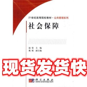 社会保障/21世纪高等院校教材·公共管理系列