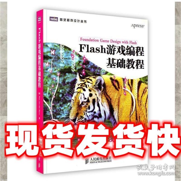 Flash游戏编程基础教程