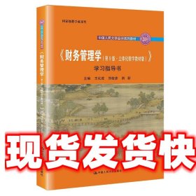 《财务管理学（第9版·立体化数字教材版）》学习指导书（中国人民大学会计系列教材；国家级教学成果奖； 配套参考书）