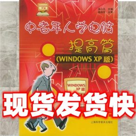 中老年人学电脑：提高篇（WINDOWS XP版）