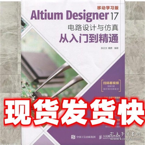 Altium Designer 17电路设计与仿真从入门到精通