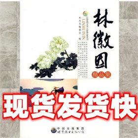 中国现代文学大师精品集丛书--林徽因精品集