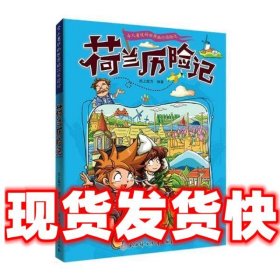 漫画书7-10岁荷兰历险记地理百科科普读物世界地理历险记系列漫画书儿童7-10岁图书