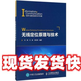 无线定位原理与技术 刘琪,冯毅,邱佳慧 人民邮电出版社