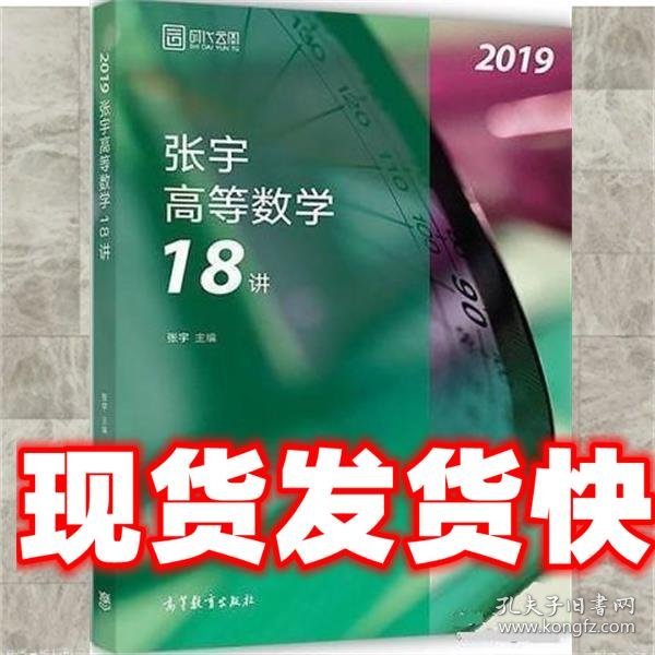 2019张宇高等数学18讲