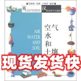 英汉科学百花园：空气、水和土壤  郑锡荣等 山东教育出版社