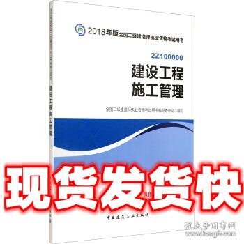 二级建造师 2018教材 2018全国二级建造师执业资格考试用书建设工程施工管理