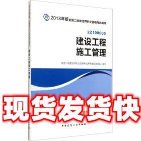 二级建造师 2018教材 2018全国二级建造师执业资格考试用书建设工程施工管理