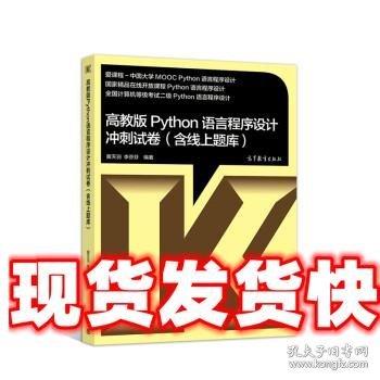 高教版Python语言程序设计冲刺试卷(含线上题库)