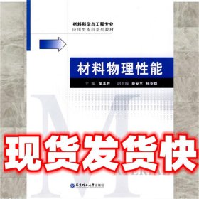 材料物理性能  吴其胜　主编 华东理工大学出版社 9787562819929