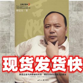 《發(fā)貨快》經(jīng)贏人心 柳廷奇　著 世界知識(shí)出版社 9787501232413