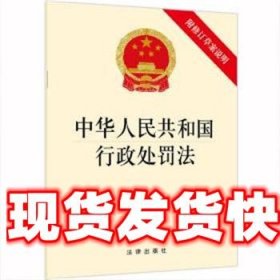 中华人民共和国行政处罚法（附修订草案说明）