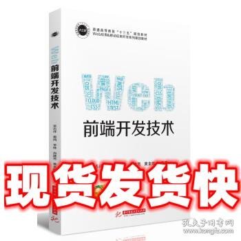 Web前端开发技术  吴志祥 著 华中科技大学出版社 9787568043656