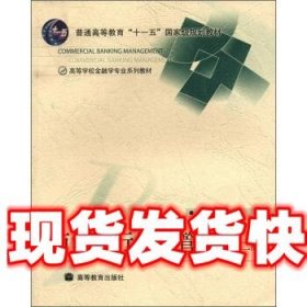 高等学校金融学专业系列教材:商业银行经营管理 吴念鲁 编 高等教