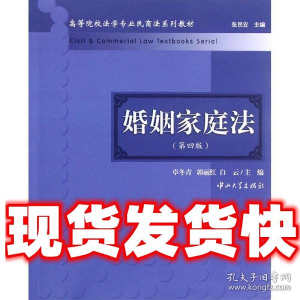 高等院校法学专业民商法系列教材：婚姻家庭法（第4版）