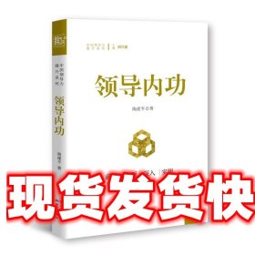 《发货快》领导内功 陶建平 研究出版出版社 9787519900243
