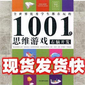 全世界优秀学生都在玩的1001个思维游戏：右脑开发