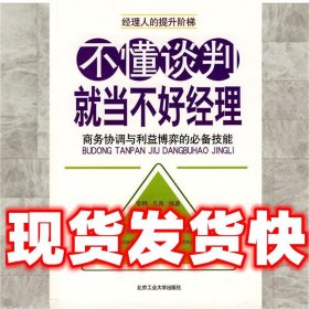 不懂谈判就当不好经理