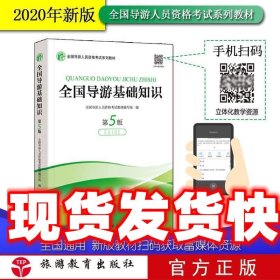 2020新版导游考试教材-全国导游基础知识