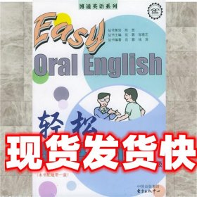 轻松英语口语 中高级 钱滨 著 东方出版中心 9787801861078