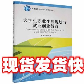 大学生职业生涯规划与就业创业教育  上海交通大学出版社