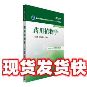 药用植物学/全国普通高等医学院校药学类专业“十三五”规划教材