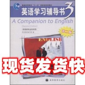 全国成人高等教育规划教材：英语学习辅导3（非英语专业专科用）