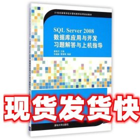 SQL Server 2008数据库应用与开发习题解答与上机指导/21世纪高等学校计算机教育实用规划教材