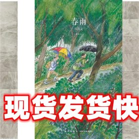 《发货快》春雨 郑清文 新星出版社 9787513319409