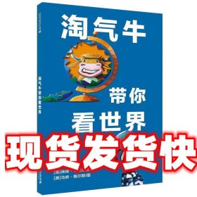 淘气牛带你看世界 [美]马修·梅尔斯 绘 二十一世纪出版社集团