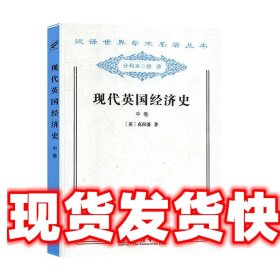 现代英国经济史.中卷.自由贸易和钢：1850-1886年 克拉潘 商务印