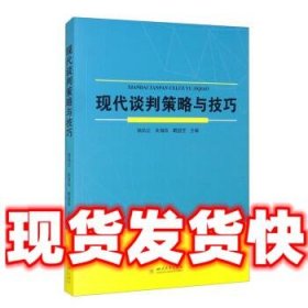 现代谈判策略与技巧