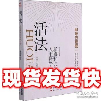 活法：稻盛和夫的人生哲学