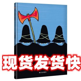 信谊绘本世界精选图画书：三个强盗