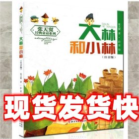 张天翼经典童话系列:大林和小林 张天翼 浙江文艺出版社