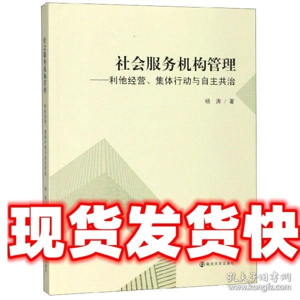 社会服务机构管理：利他经营、集体行动与自主共治