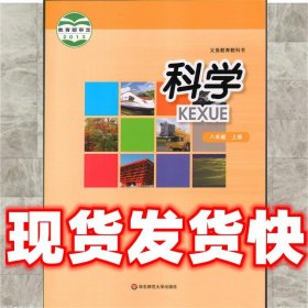 科学. 八年级. 上册