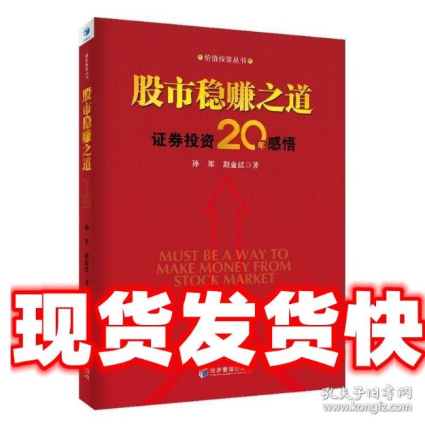 股市稳赚之道： 价值投资20年感悟