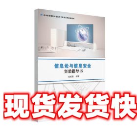 《發(fā)貨快》信息論與信息安全實(shí)驗(yàn)指導(dǎo)書 劉美春 華南理工大學(xué)出版