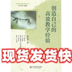 创造自己的高效教学经验