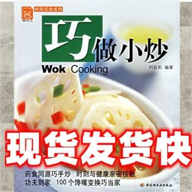 《發(fā)貨快》bc巧做小炒 劉辰陽 編著 中國(guó)輕工業(yè)出版社