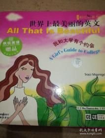世界上最美麗的英文·我和大學(xué)有個約會:盡情享受人生中最美妙的四年