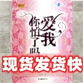《发货快》爱我你怕了吗 澎澎 朝华出版社 9787505413399