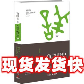 高晓松鱼羊野史第4卷  高晓松　著 广东人民出版社 9787218102313