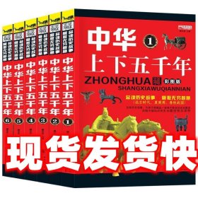 中华上下五千年 海豚出版社 海豚出版社 9787511035226
