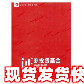 证券投资基金实务教程