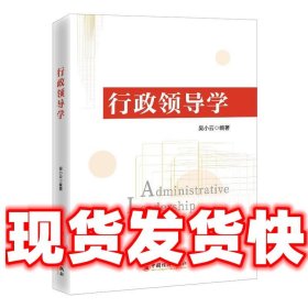 行政领导学  吴小云 中国经济出版社 9787513674140