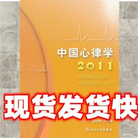 中国心律学2011 郭继鸿　等主编 人民卫生出版社 9787117144612