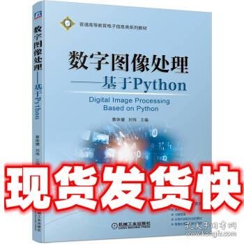 数字图像处理——基于Python