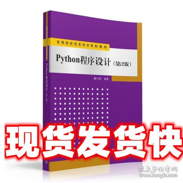 Python程序设计（第2版）/高等院校信息技术规划教材